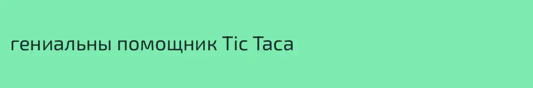 гениальны помощник Tic Taca